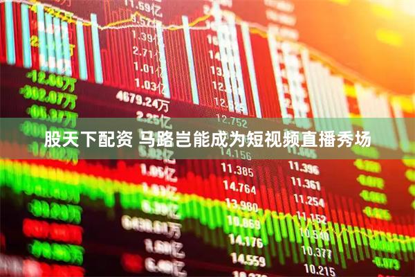 股天下配资 马路岂能成为短视频直播秀场