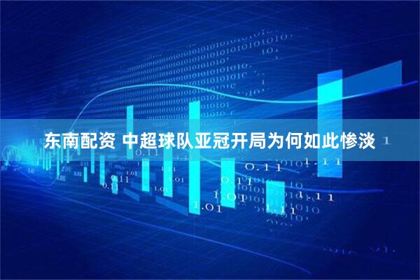 东南配资 中超球队亚冠开局为何如此惨淡